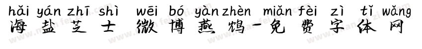 海盐芝士 微博燕鸩字体转换